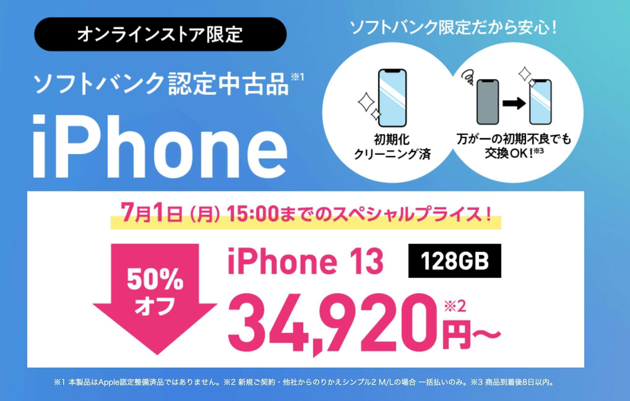 ワイモバイル iPhone 13半額セール