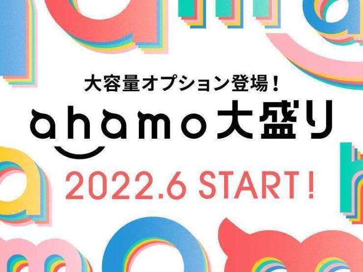 ahamo 大盛り