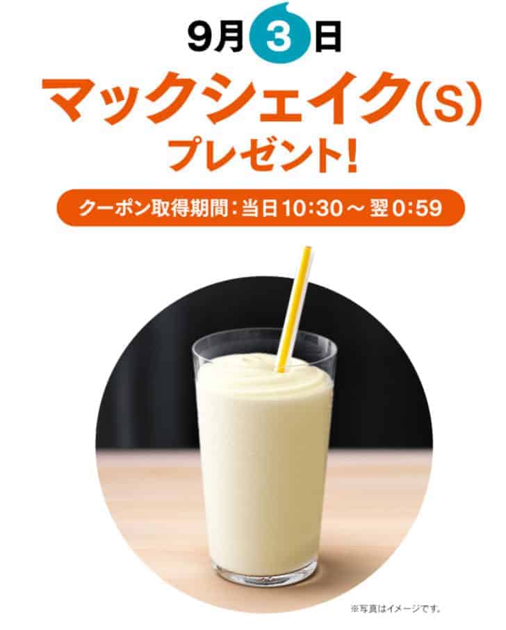 2019年8月の三太郎の日特典(auスマートプレミアム)マクドナルド マックシェイク・チキンマックナゲット・シャカチキ