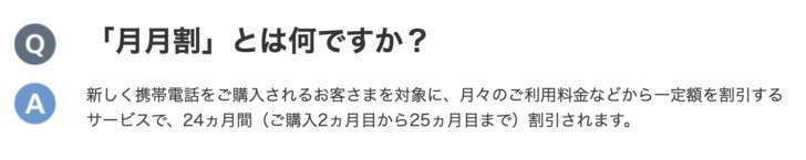 「月月割」とは何ですか？