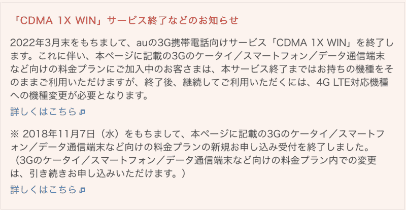 au 3Gガラケー終了の案内