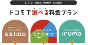 存在価値はある？ドコモ 新料金プラン irumo(イルモ) eximo(エクシモ) ahamo(アハモ)の良さが際立つ結果に？