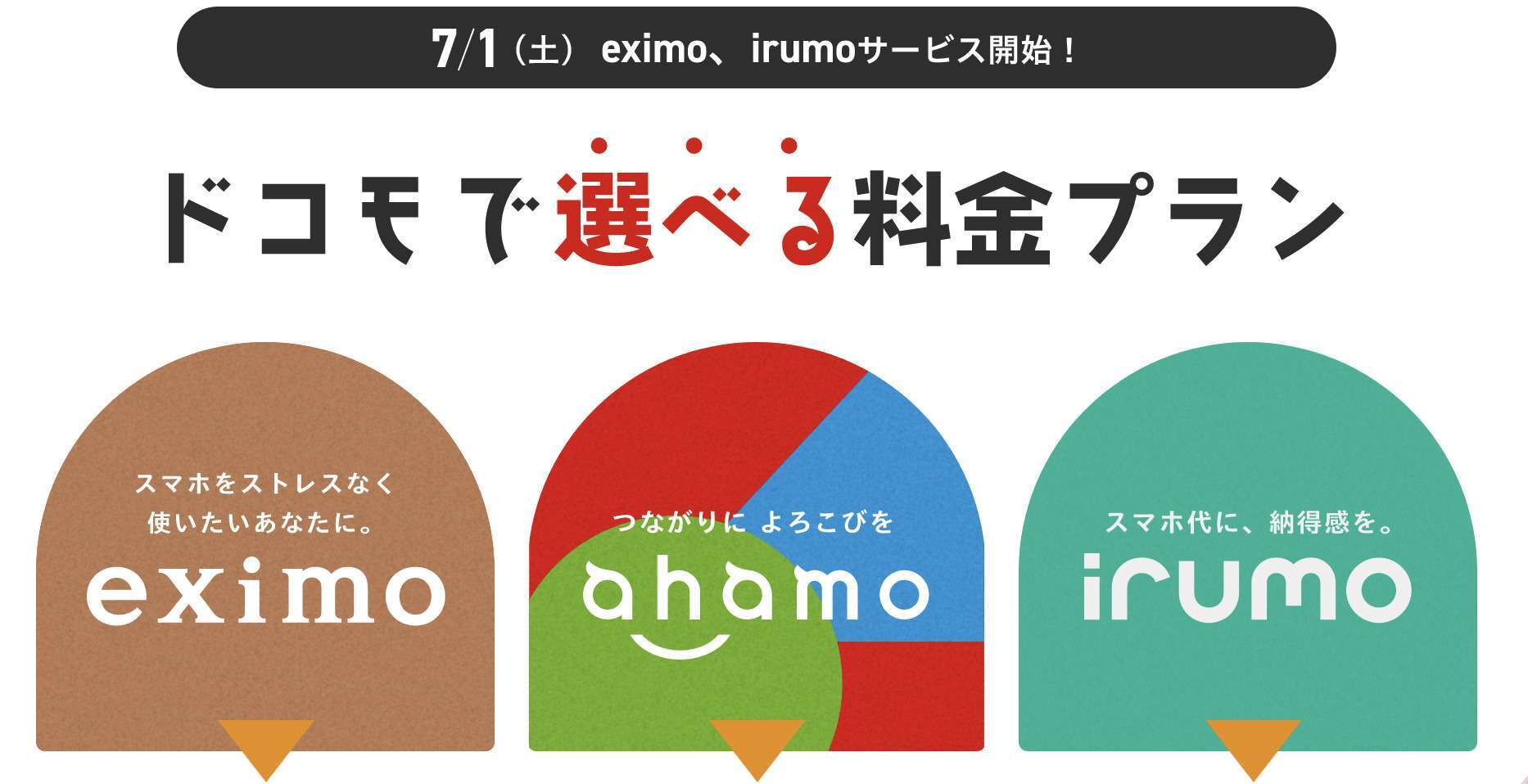 存在価値はある?ドコモ 新料金プラン irumo(イルモ) eximo(エクシモ) ahamo(アハモ)の良さが際立つ結果に?