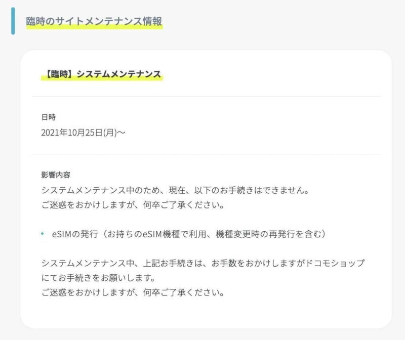 【致命的な欠陥】ahamo 新プランより先にやることがあるんじゃ？eSIM発行のメンテナンスが終わらないというより実施されない