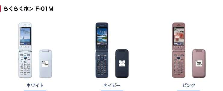 らくらくホン F-01M