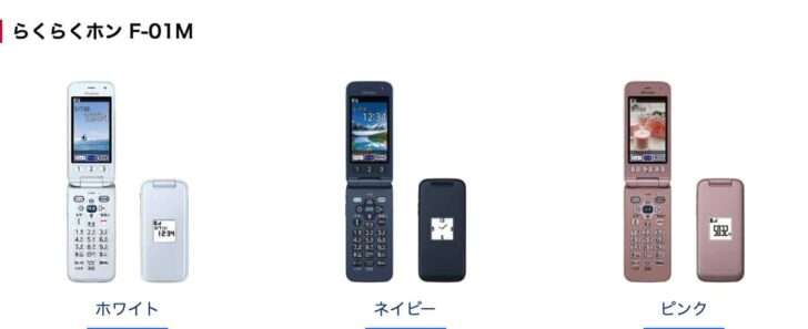 らくらくホン F-01M