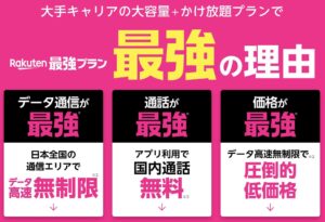 楽天モバイル Rakuten最強プランの評判・デメリット・違い・ローミングエリア