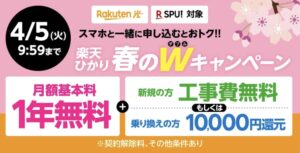 【4/4迄】楽天ひかり 工事費無料または1万円キャッシュバック＋1年間無料