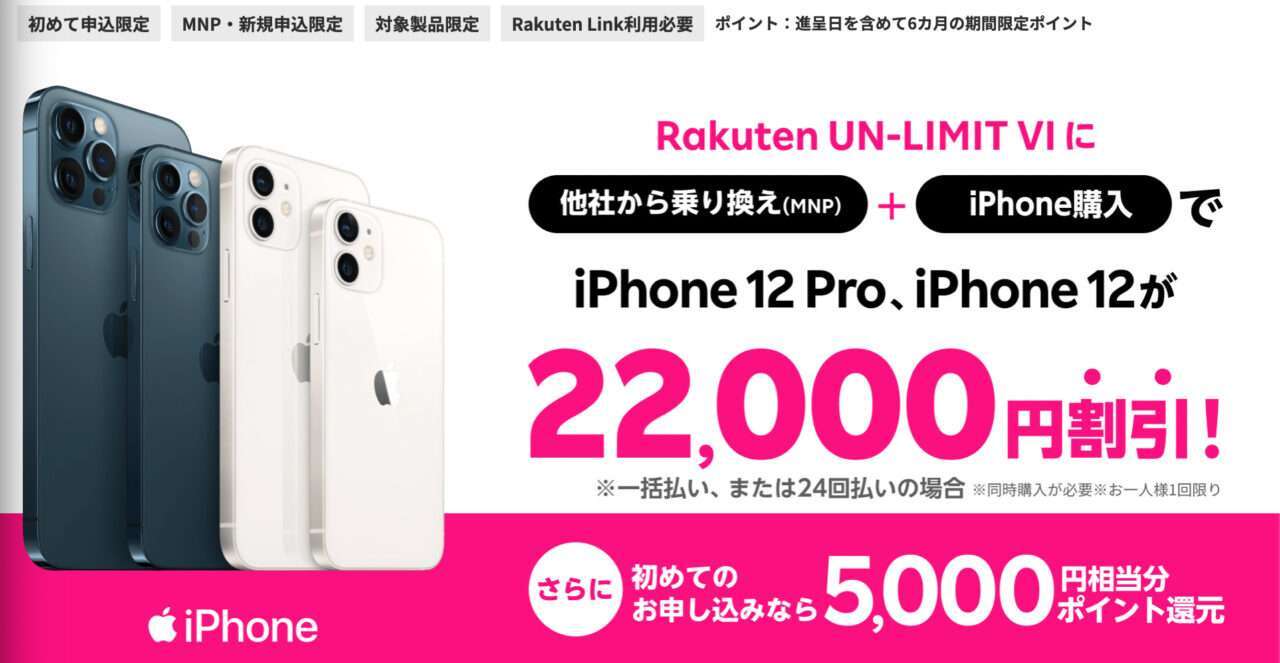 他社から乗り換え(MNP)でiPhone割引キャンペーン