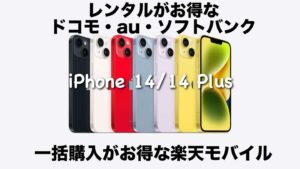 【全キャリア価格比較】iPhone14/Plusを最安で購入する方法※128GB・256GB・512GB APPLE ドコモ au ソフトバンク 楽天モバイル