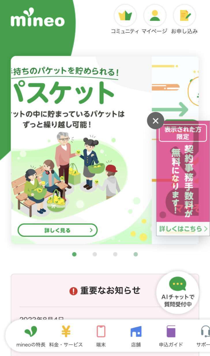 mineo 事務手数料無料