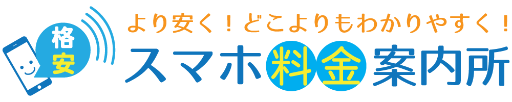 スマホ料金案内所