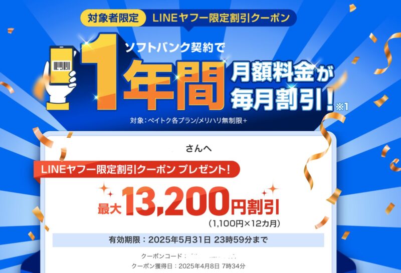 LINEヤフー限定割引クーポン