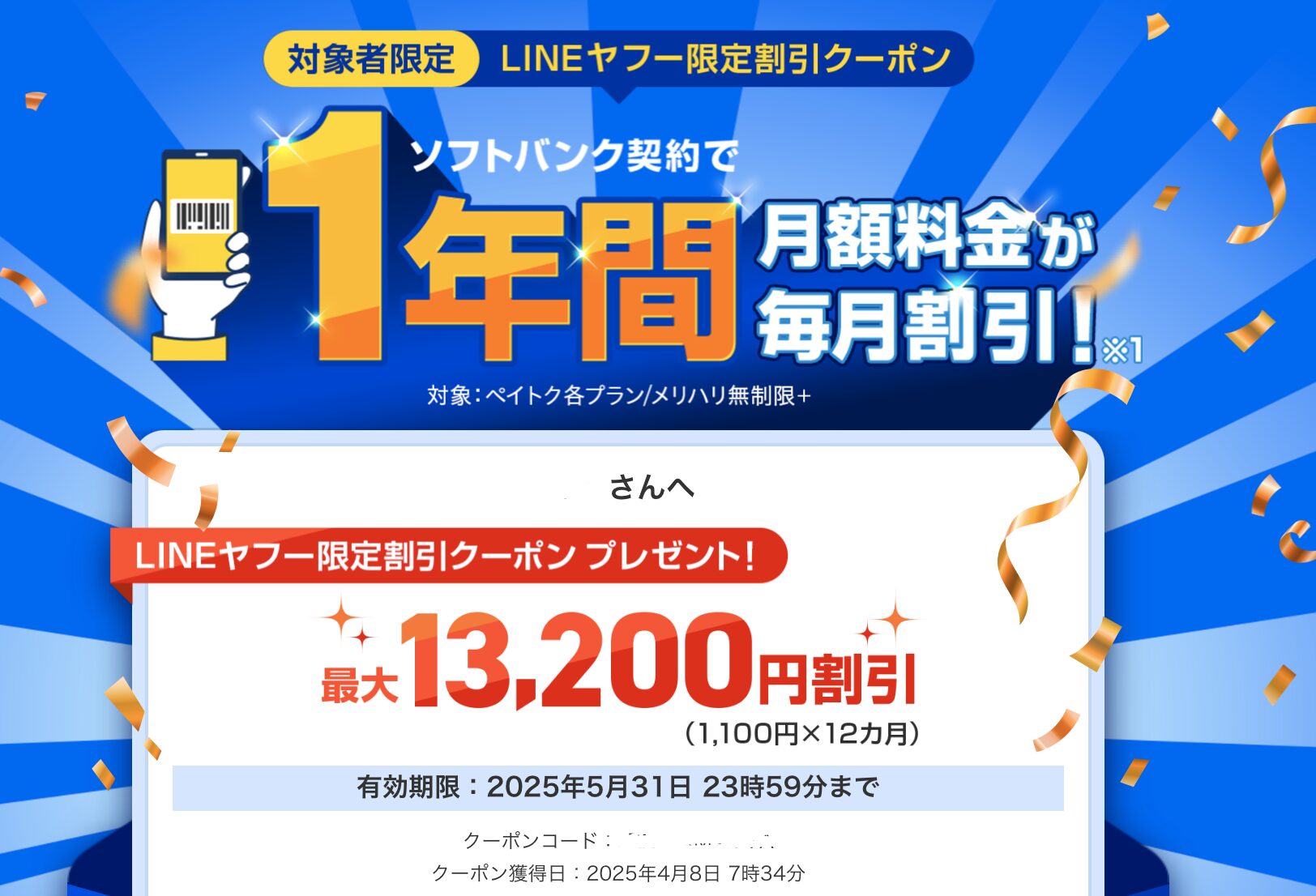 LINEヤフー限定割引クーポン