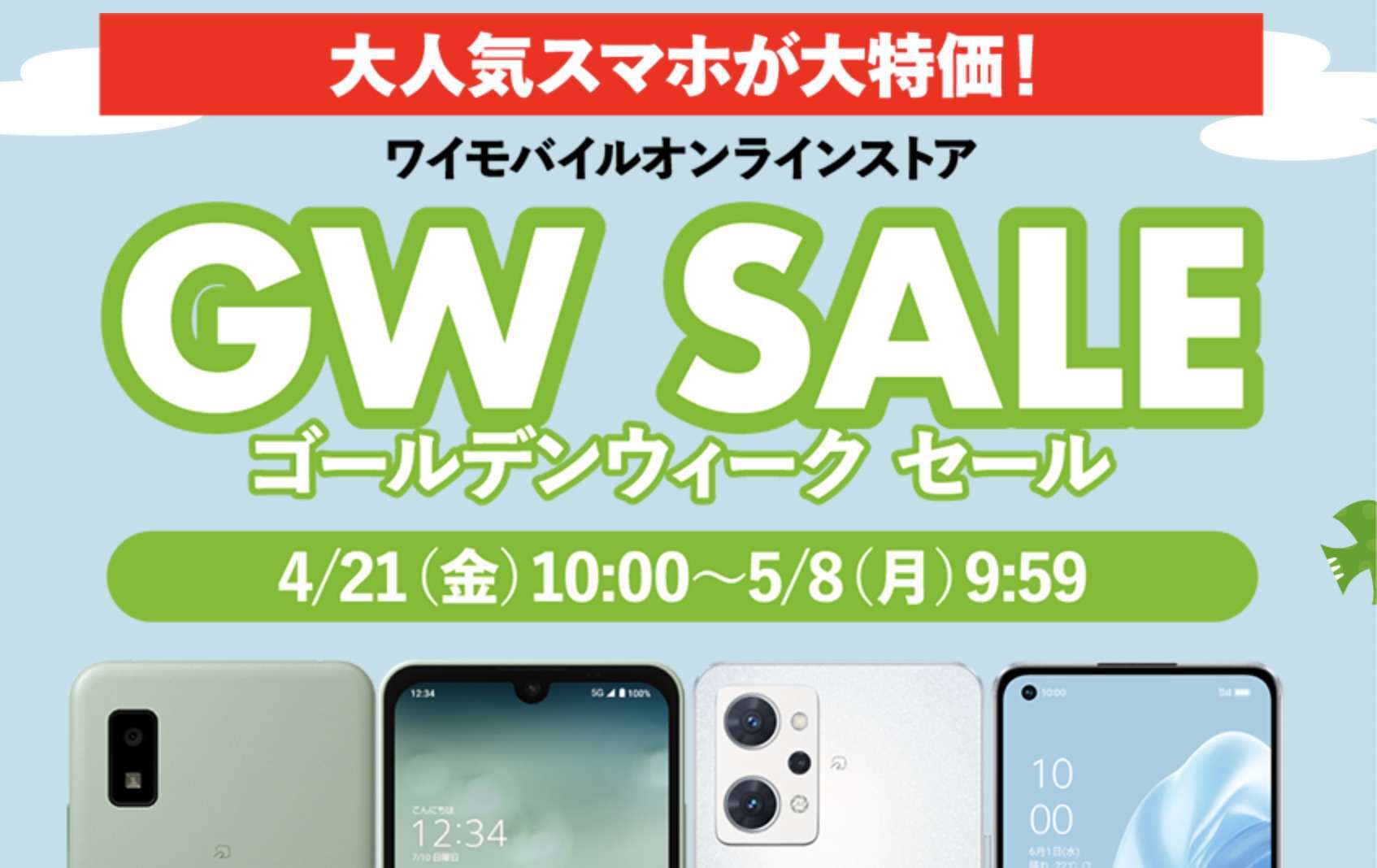 ワイモバイル OPPO Reno7 A 4980円 AQUOS wish2 1980円 GWセール