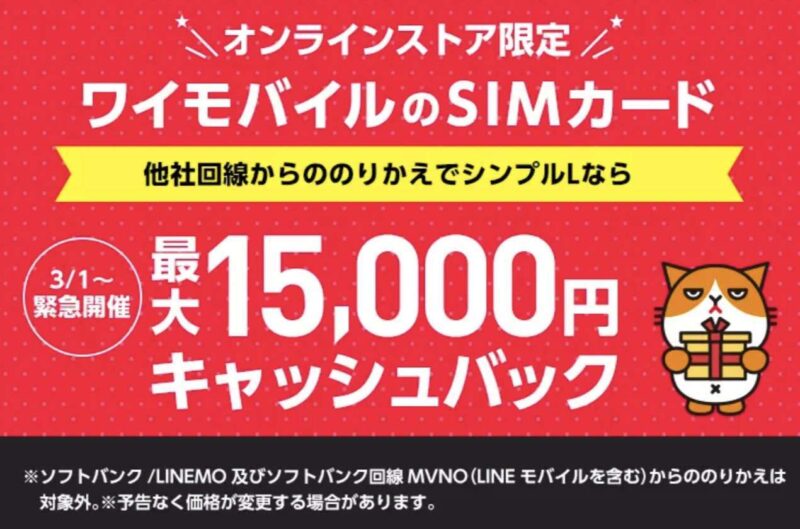 ワイモバイル タイムセールで最大15,000円キャッシュバック