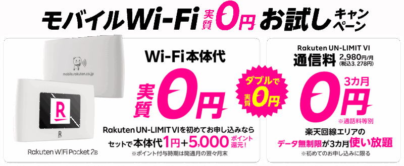 Rakuten WiFi Pocket 2 本体価格1円キャンペーン