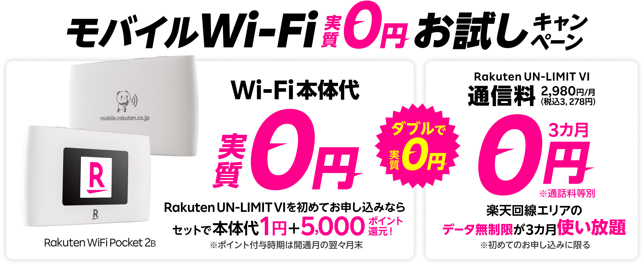 Rakuten WiFi Pocket 2 本体価格1円キャンペーン