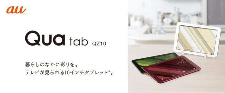 Qua tab QZ10（KYT33SWA）