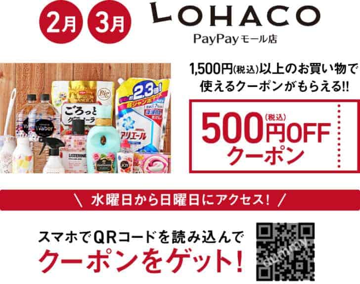 2020年2月・3月のサイバーサンデーの特典 ロハコPayPayモール店 500円オフクーポン