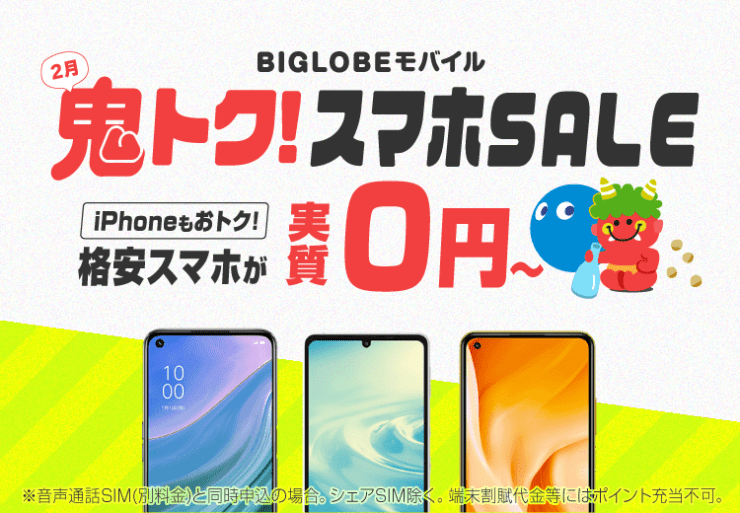 【2/28迄 初期費用0円 実質0円スマホ】BIGLOBEモバイル 3GB770円＋SIM契約CB5000円