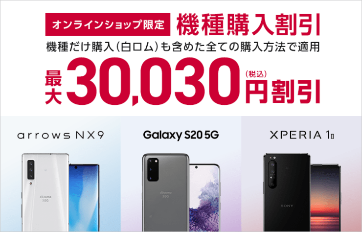 オンラインショップ限定 機種購入割引