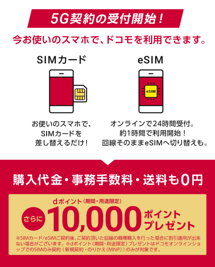 ドコモオンラインショップ 5G SIM変更が可能に