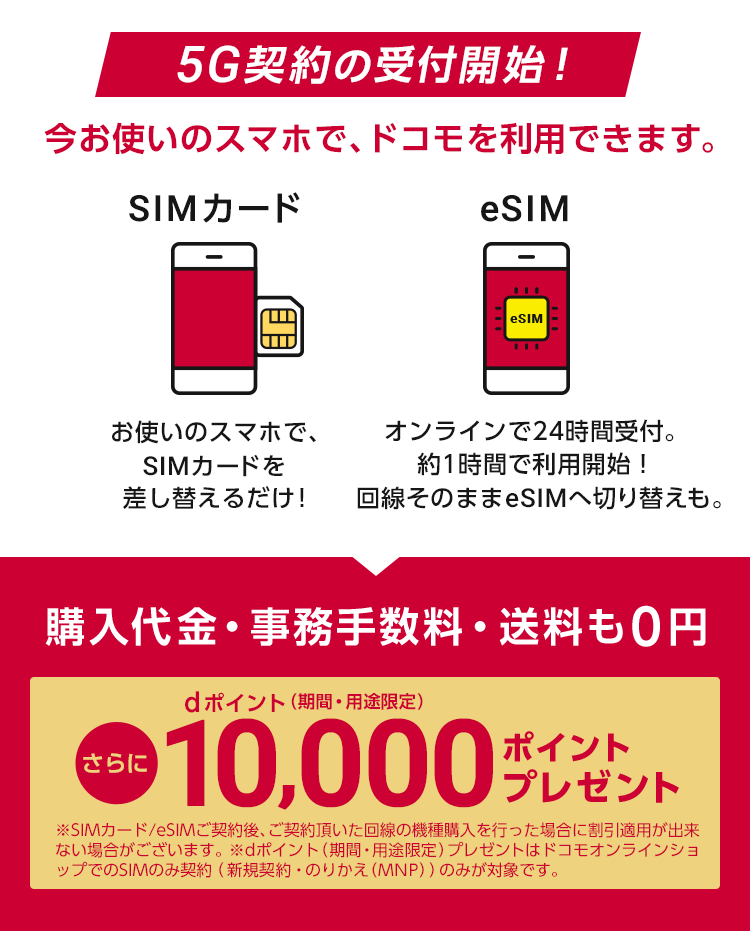 ドコモオンラインショップ 5G SIM変更が可能に
