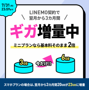 LINEMO ギガ増量中！データ容量3GB追加3ヶ月間無料のキャンペーン開始 7/31迄