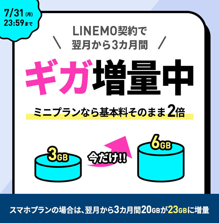 LINEMO ギガ増量中！データ容量3GB追加3ヶ月間無料のキャンペーン開始 7/31迄