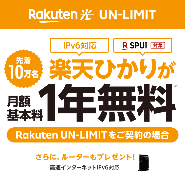 楽天モバイル×楽天ひかりセットで1年無料キャンペーン