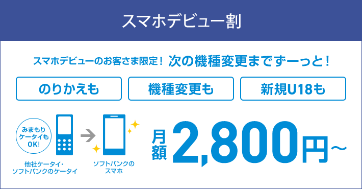 スマホデビュー割