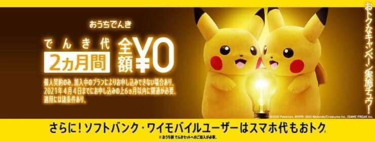 おうち電気 2ヶ月間無料