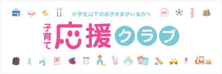 子育て応援クラブ