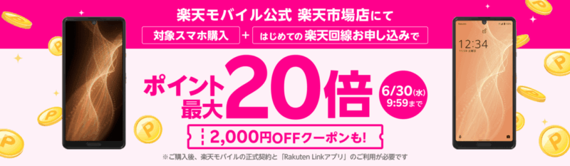 楽天モバイル公式 楽天市場店で製品を購入＆楽天回線(プラン)お申し込みでポイント最大20倍