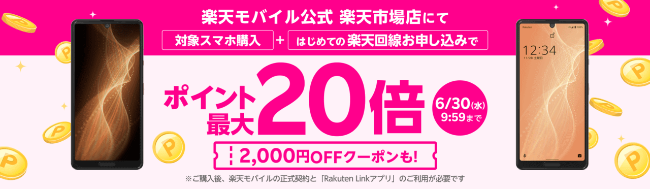 楽天モバイル公式 楽天市場店で製品を購入&楽天回線(プラン)お申し込みでポイント最大20倍