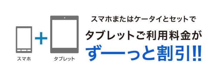 ソフトバンク タブレットずーっと割