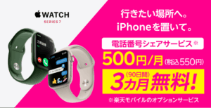 3ヶ月間無料 楽天モバイル Apple Watch向け「電話番号シェア」