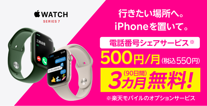 3ヶ月間無料 楽天モバイル Apple Watch向け「電話番号シェア」